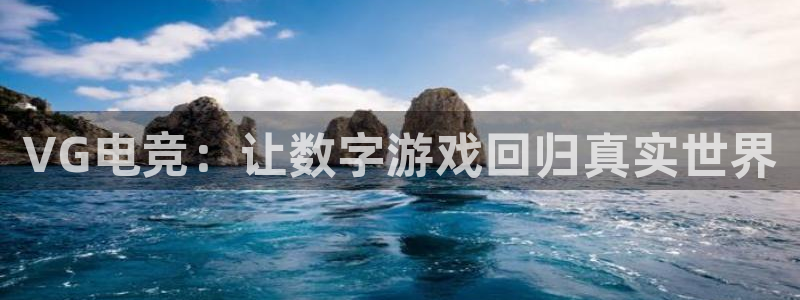 米兰电竞官方网站：VG电竞：让数字游戏回归真实世界