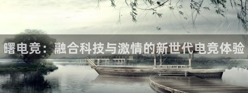 米兰电竞网站：曙电竞：融合科技与激情的新世代电竞体验