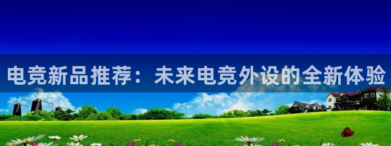 米兰电竞在线：电竞新品推荐：未来电竞外设的全新体验