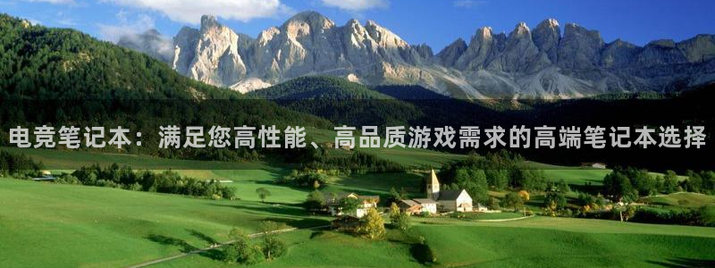米兰电竞网址：电竞笔记本：满足您高性能、高品质游戏需求的高端笔记本选择