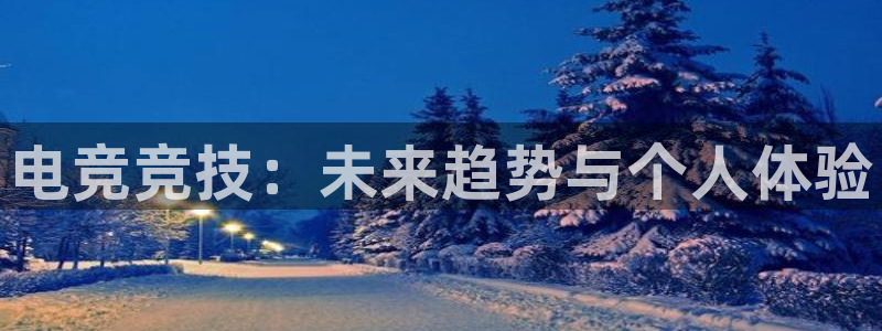 米兰电竞app：电竞竞技：未来趋势与个人体验