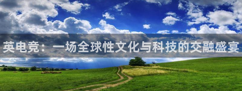 米兰电竞App官方：英电竞：一场全球性文化与科技的交融盛宴