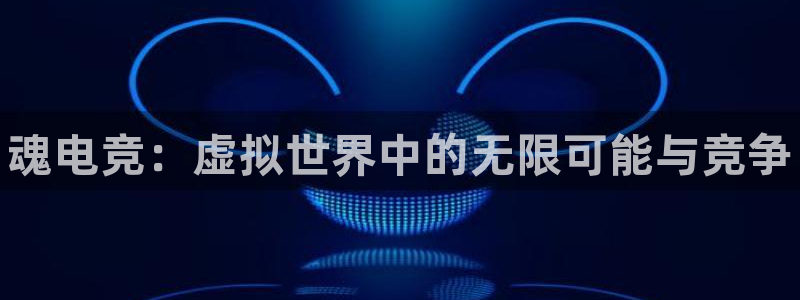 米兰电竞：魂电竞：虚拟世界中的无限可能与竞争
