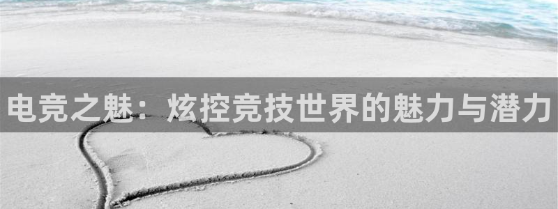 米兰电竞：电竞之魅：炫控竞技世界的魅力与潜力