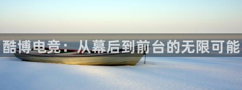 米兰电竞网站入口：酷博电竞：从幕后到前台的无限可能