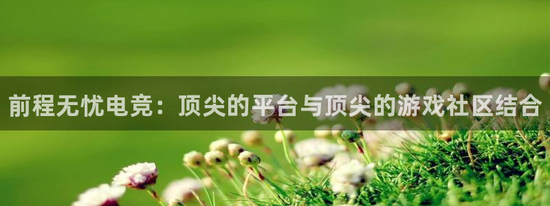 米兰电竞在线官网：前程无忧电竞：顶尖的平台与顶尖的游戏社区结合