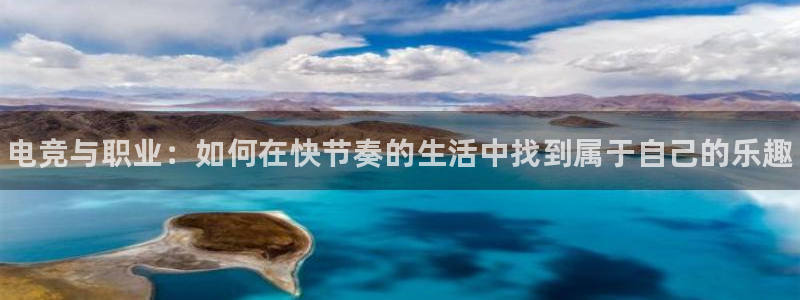 米兰电竞登录入口：电竞与职业：如何在快节奏的生活中找到属于自己的乐趣