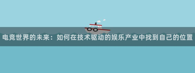 米兰电竞网站人口：电竞世界的未来：如何在技术驱动的娱乐产业中找到自己的位置