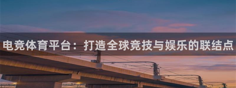 米兰电竞全站：电竞体育平台：打造全球竞技与娱乐的联结点