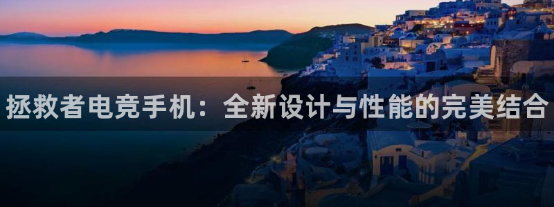 米兰电竞网站：拯救者电竞手机：全新设计与性能的完美结合