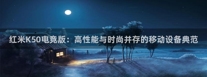 米兰电竞首页：红米K50电竞版：高性能与时尚并存的移动设备典范