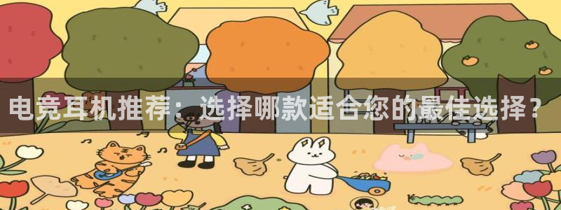 米兰电竞app：电竞耳机推荐：选择哪款适合您的最佳选择？