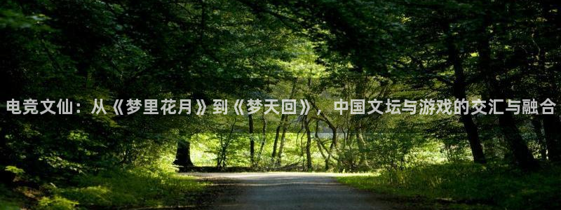 米兰电竞平台官网：电竞文仙：从《梦里花月》到《梦天回》，中国文坛与游戏的交汇与融合