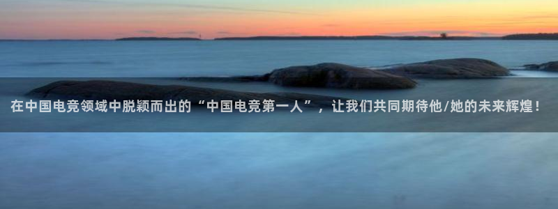米兰电竞会不会不出款：在中国电竞领域中脱颖而出的“中国电竞第一人”，让我们共同期待他/她的未来辉煌！