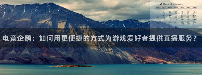 米兰电竞网页版入口：电竞企鹅：如何用更便捷的方式为游戏爱好者提供直播服务？