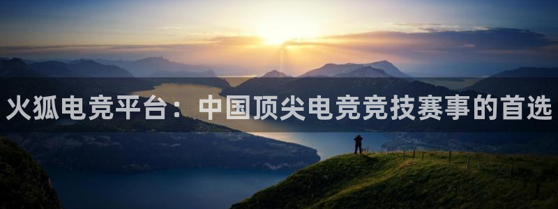 米兰电竞App官方：火狐电竞平台：中国顶尖电竞竞技赛事的首选