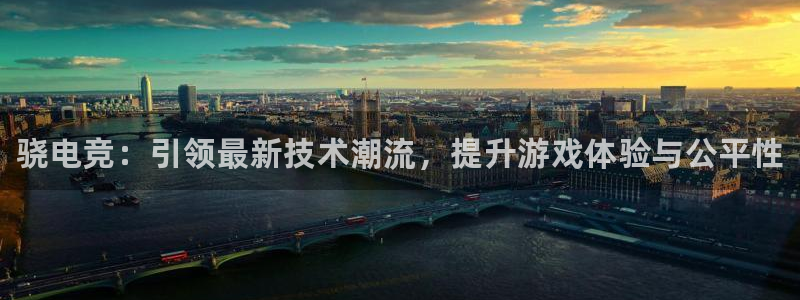 米兰电竞app：骁电竞：引领最新技术潮流，提升游戏体验与公平性