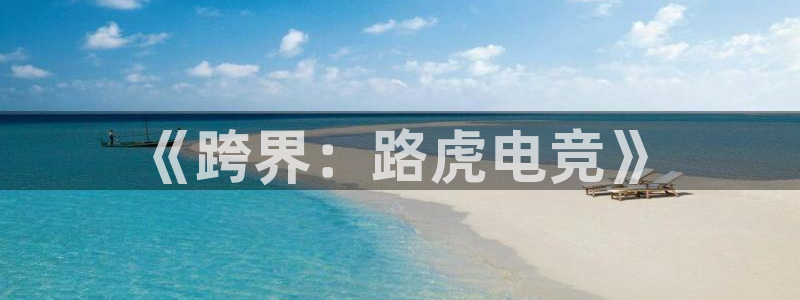 米兰电竞：《跨界：路虎电竞》