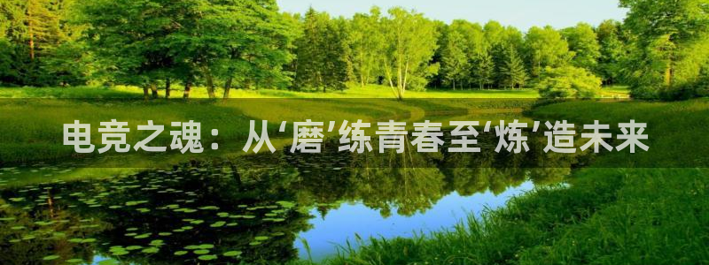 米兰电竞网站：电竞之魂：从‘磨’练青春至‘炼’造未来