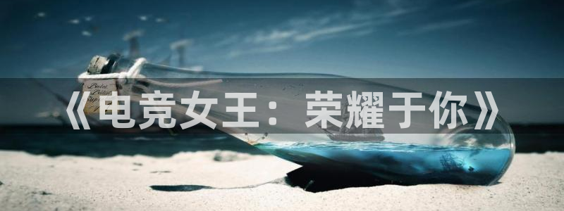 米兰电竞下载：《电竞女王：荣耀于你》