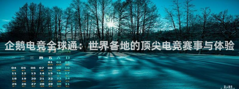 米兰电竞全站：企鹅电竞全球通：世界各地的顶尖电竞赛事与体验