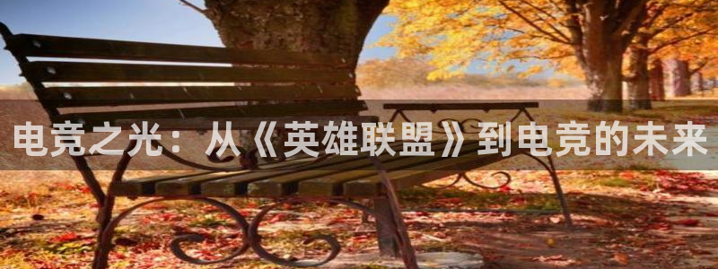 米兰电竞体育：电竞之光：从《英雄联盟》到电竞的未来